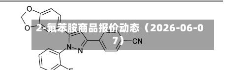 2-氟苯胺商品报价动态（2026-06-07）