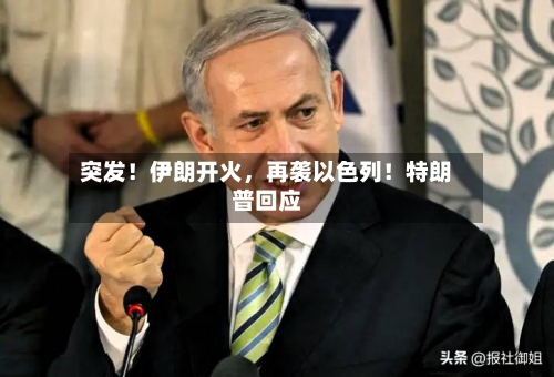 突发！伊朗开火，再袭以色列！特朗普回应-第2张图片