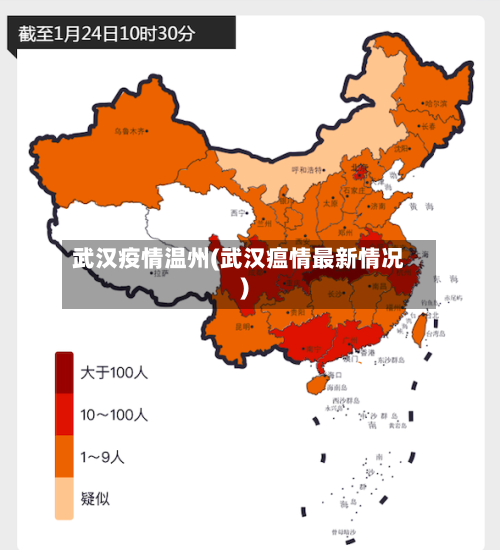 武汉疫情温州(武汉瘟情最新情况)-第2张图片