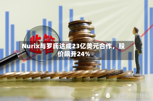 Nurix与罗氏达成23亿美元合作，股价飙升24%-第2张图片