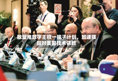 欧盟推数字主权一揽子计划	，加速摆脱对美国技术依赖-第2张图片