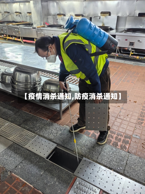 【疫情消杀通知,防疫消杀通知】-第3张图片