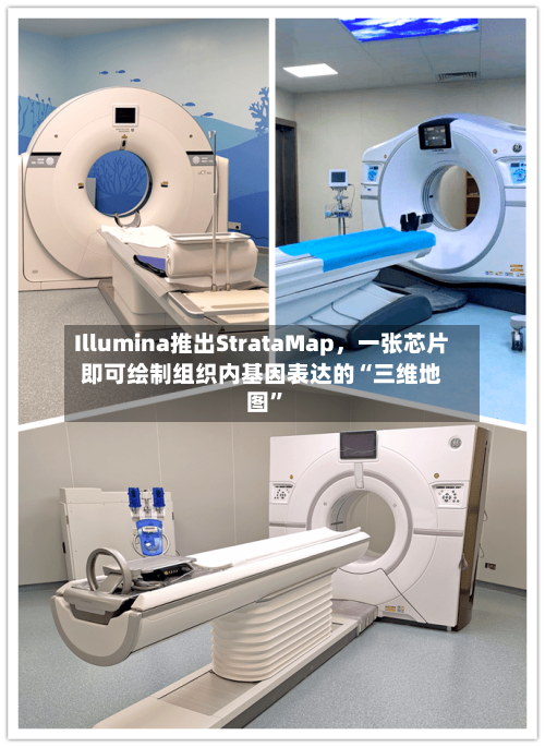 Illumina推出StrataMap，一张芯片即可绘制组织内基因表达的“三维地图”-第2张图片