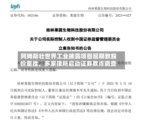 阿姆斯壮世界工业披露项目延期致股价重挫	，多家律所启动证券欺诈调查-第3张图片