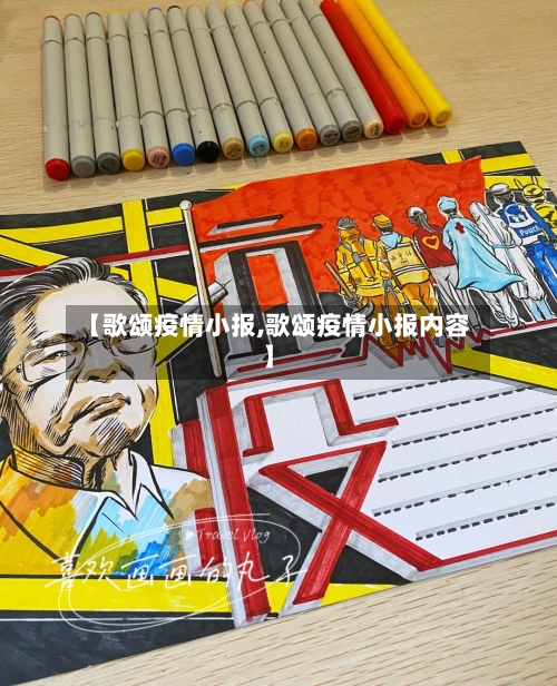 【歌颂疫情小报,歌颂疫情小报内容】-第2张图片