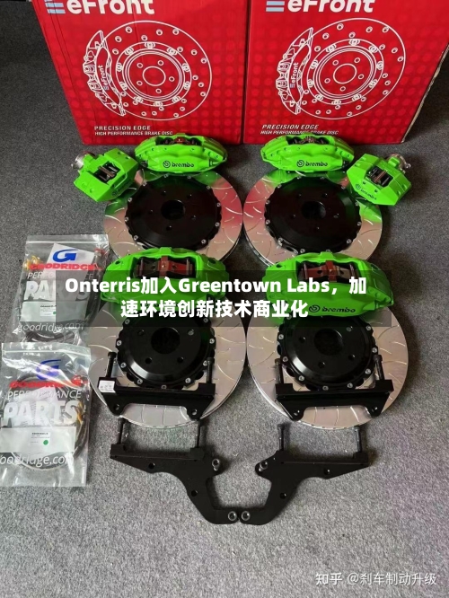Onterris加入Greentown Labs	，加速环境创新技术商业化-第2张图片
