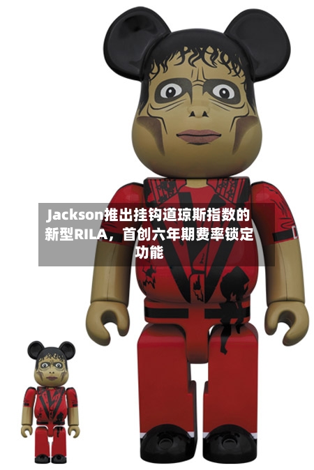 Jackson推出挂钩道琼斯指数的新型RILA，首创六年期费率锁定功能-第2张图片