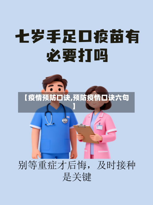 【疫情预防口诀,预防疫情口诀六句】