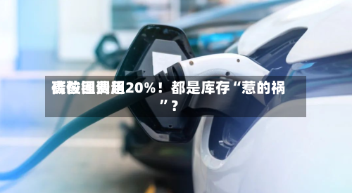 碳酸锂费用高位回调超20%！都是库存“惹的祸	”？-第2张图片