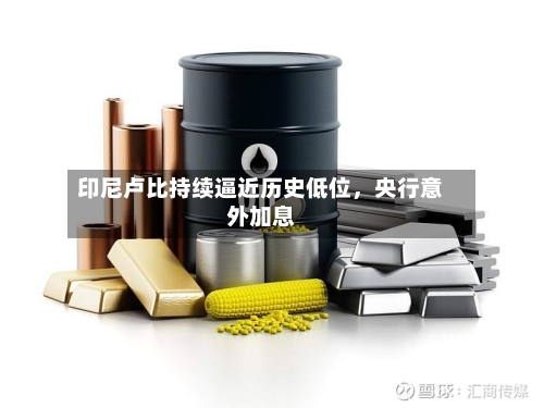 印尼卢比持续逼近历史低位，央行意外加息-第2张图片