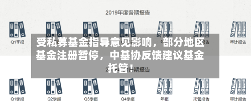 受私募基金指导意见影响，部分地区基金注册暂停，中基协反馈建议基金托管！-第2张图片