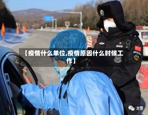 【疫情什么单位,疫情原因什么时候工作】