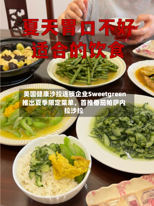 美国健康沙拉连锁企业Sweetgreen推出夏季限定菜单，首推番茄帕萨内拉沙拉-第2张图片