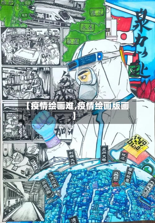 【疫情绘画难,疫情绘画版画】