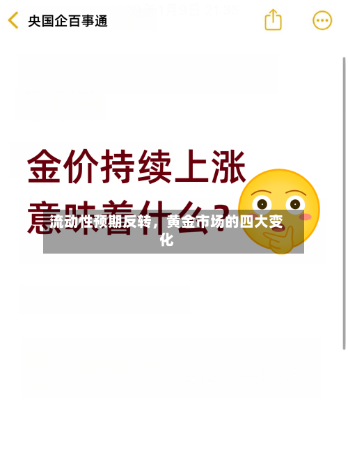 流动性预期反转	，黄金市场的四大变化-第3张图片