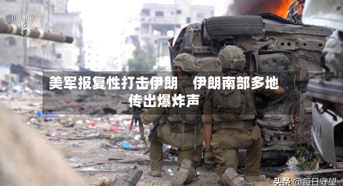 美军报复性打击伊朗 伊朗南部多地传出爆炸声-第2张图片
