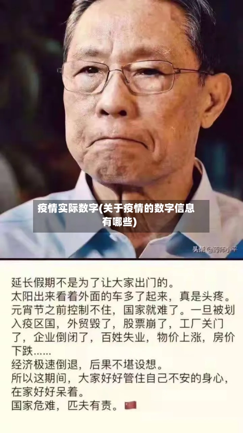 疫情实际数字(关于疫情的数字信息有哪些)