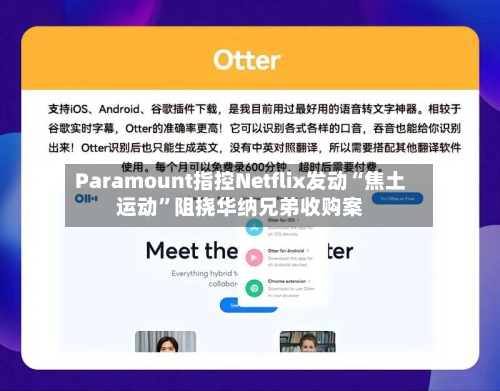 Paramount指控Netflix发动“焦土运动	”阻挠华纳兄弟收购案-第2张图片