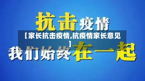 【家长抗击疫情,抗疫情家长意见】