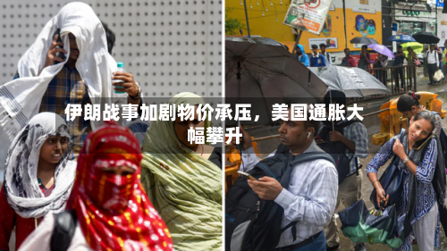 伊朗战事加剧物价承压	，美国通胀大幅攀升-第3张图片