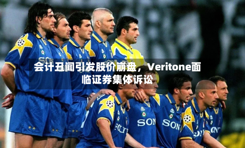 会计丑闻引发股价崩盘	，Veritone面临证券集体诉讼-第2张图片