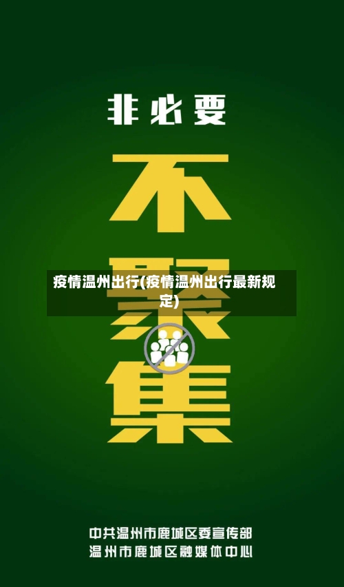 疫情温州出行(疫情温州出行最新规定)-第2张图片