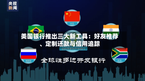 美国银行推出三大新工具：好友推荐、定制还款与信用追踪-第2张图片