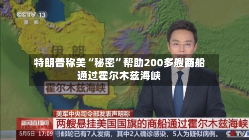 特朗普称美“秘密”帮助200多艘商船通过霍尔木兹海峡-第2张图片