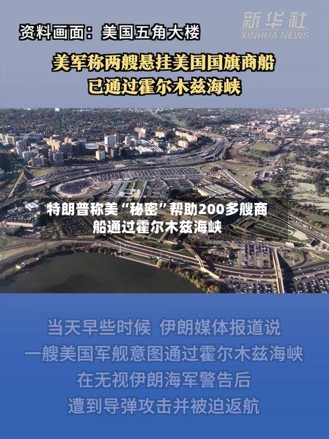 特朗普称美“秘密”帮助200多艘商船通过霍尔木兹海峡-第3张图片