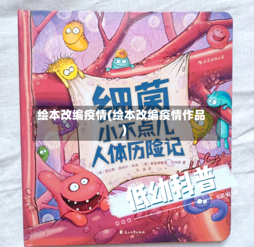 绘本改编疫情(绘本改编疫情作品)