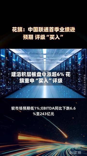 建滔积层板盘中涨超6% 花旗重申“买入	”评级-第3张图片