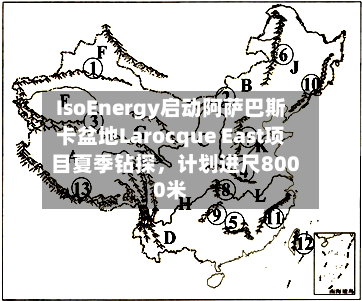IsoEnergy启动阿萨巴斯卡盆地Larocque East项目夏季钻探，计划进尺8000米-第2张图片