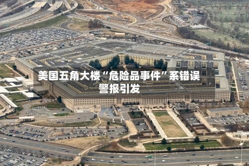 美国五角大楼“危险品事件	”系错误警报引发-第2张图片