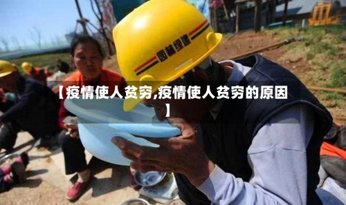 【疫情使人贫穷,疫情使人贫穷的原因】