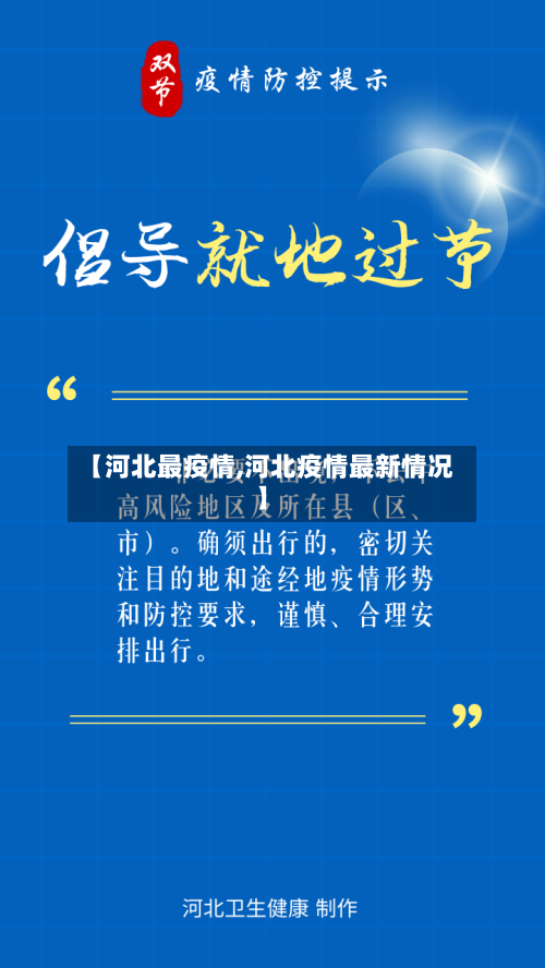【河北最疫情,河北疫情最新情况】-第2张图片