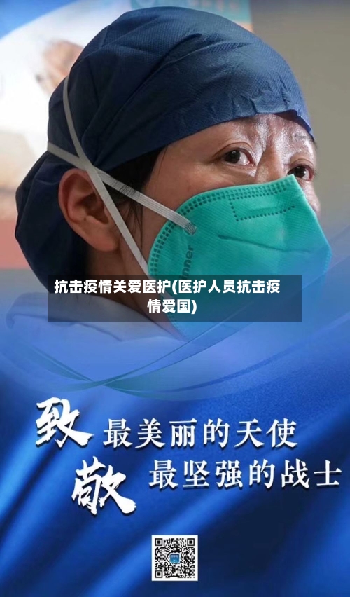 抗击疫情关爱医护(医护人员抗击疫情爱国)