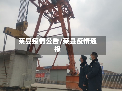 荣县疫情公告/荣县疫情通报
