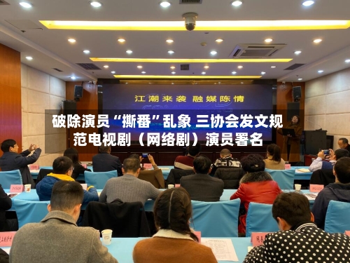 破除演员“撕番”乱象 三协会发文规范电视剧（网络剧）演员署名-第2张图片