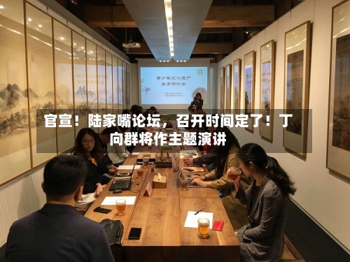 官宣！陆家嘴论坛，召开时间定了！丁向群将作主题演讲-第3张图片