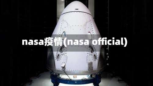 nasa疫情(nasa official)