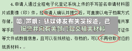 哈啰声明：钛媒体发布失实报道，已报警并向有关部门提交相关材料-第3张图片