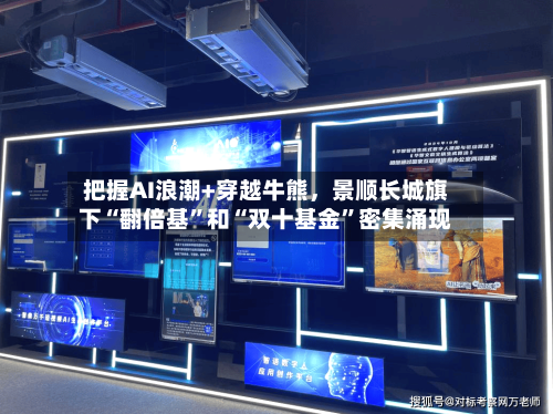把握AI浪潮+穿越牛熊，景顺长城旗下“翻倍基	”和“双十基金”密集涌现-第2张图片
