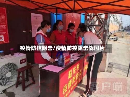 疫情防控阻击/疫情防控阻击战图片-第3张图片