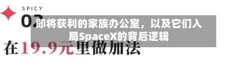 即将获利的家族办公室，以及它们入局SpaceX的背后逻辑-第3张图片