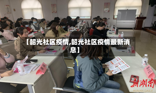 【韶光社区疫情,韶光社区疫情最新消息】