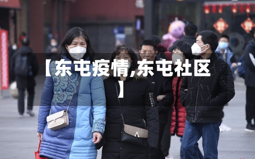 【东屯疫情,东屯社区】-第3张图片