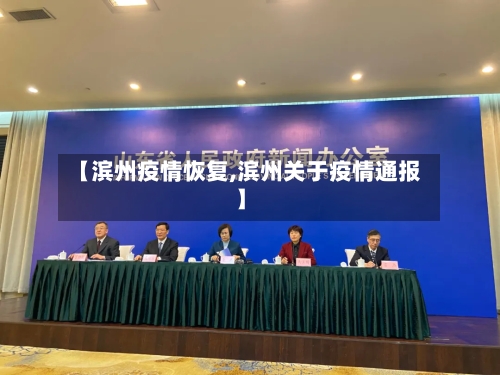 【滨州疫情恢复,滨州关于疫情通报】