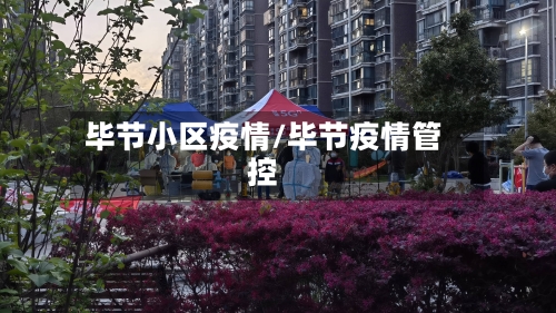 毕节小区疫情/毕节疫情管控