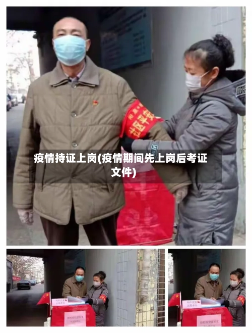 疫情持证上岗(疫情期间先上岗后考证文件)-第3张图片
