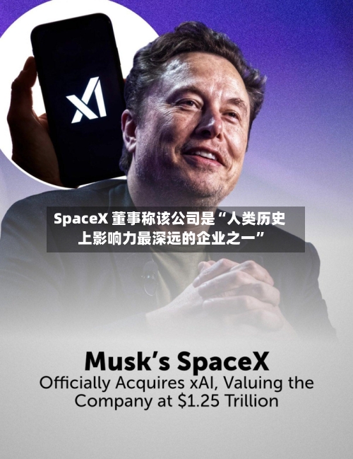 SpaceX 董事称该公司是“人类历史上影响力最深远的企业之一”